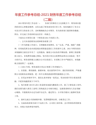 2021年度工作参考总结财务年度工作参考总结（二篇）
