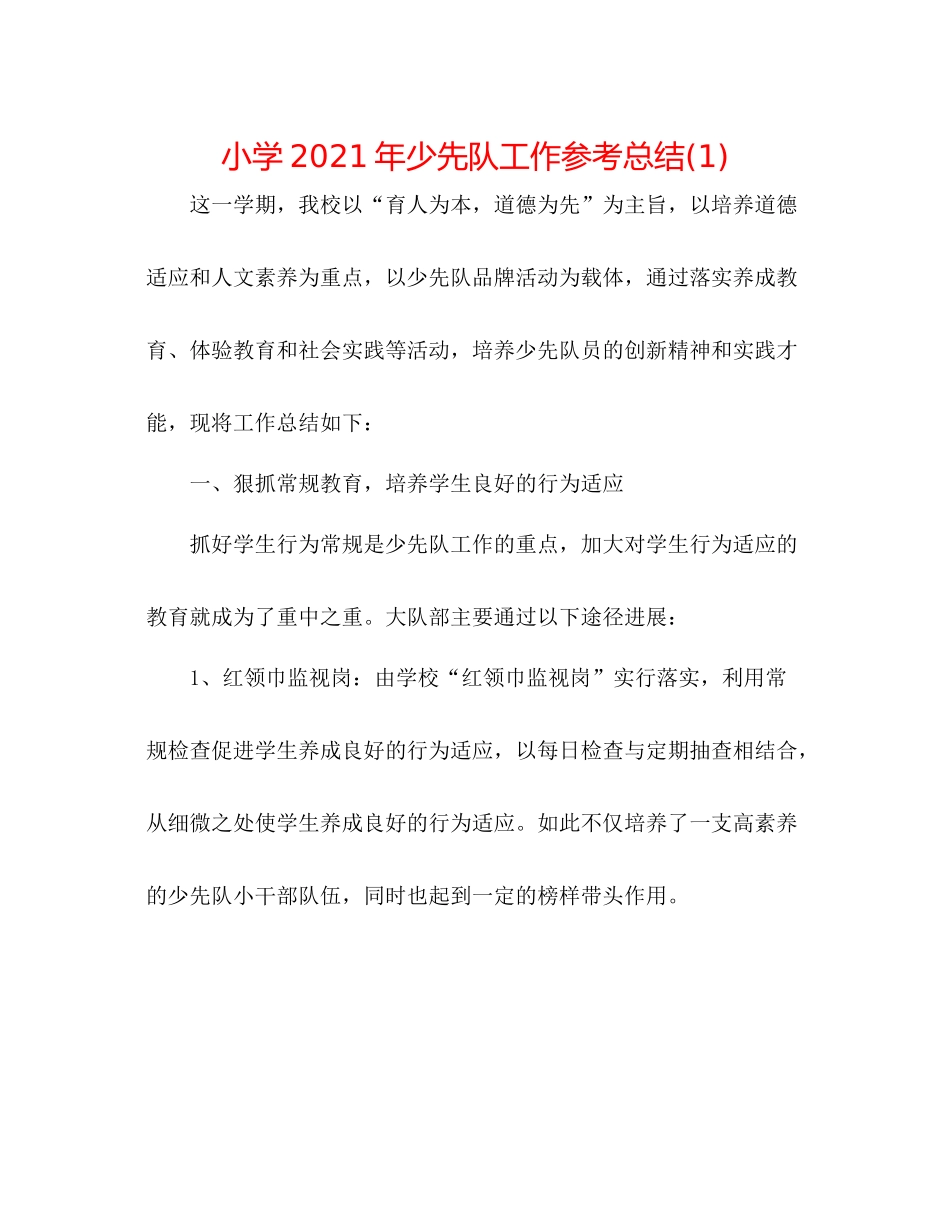 小学年少先队工作参考总结1)_第1页