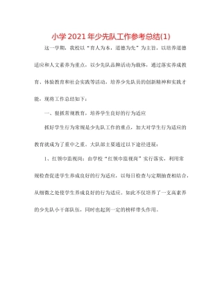 小学年少先队工作参考总结1)