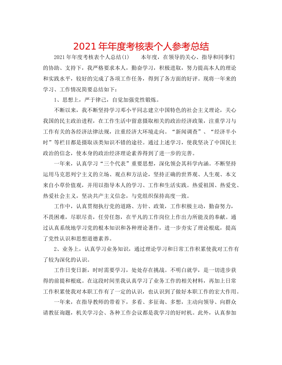 度考核表个人参考总结_第1页