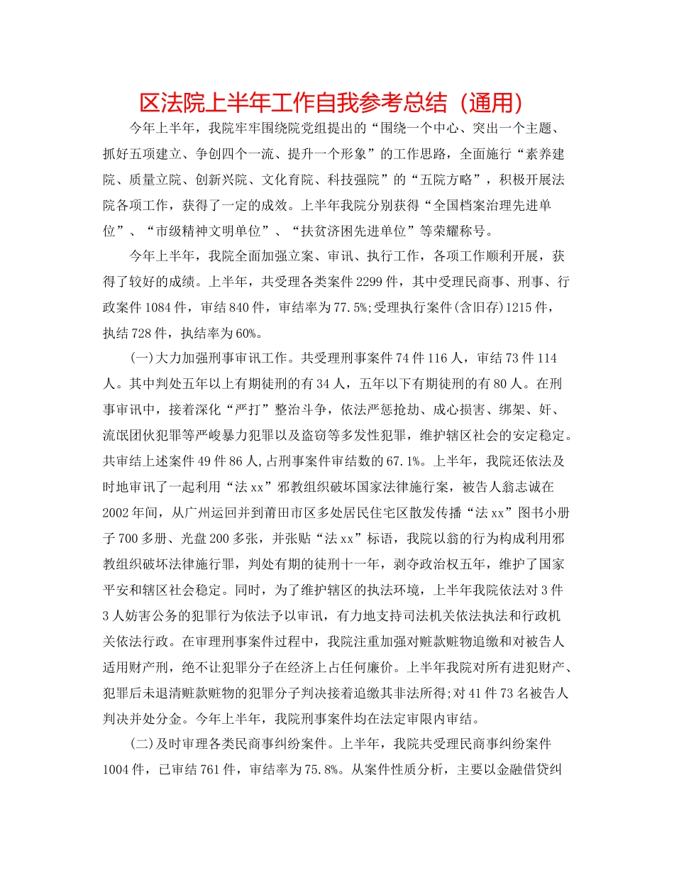 区法院上半年工作自我参考总结（通用）_第1页