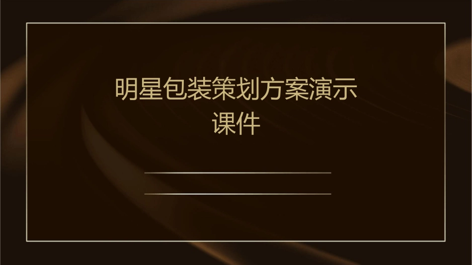 明星包装策划方案演示课件_第1页