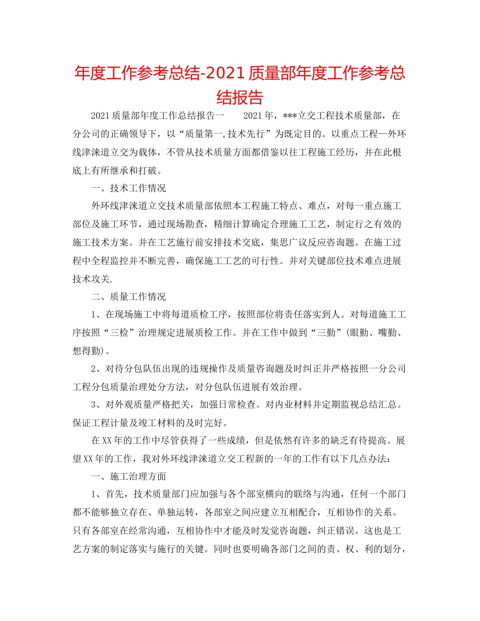 2021年度工作参考总结质量部年度工作参考总结报告_第1页