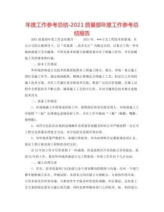 2021年度工作参考总结质量部年度工作参考总结报告