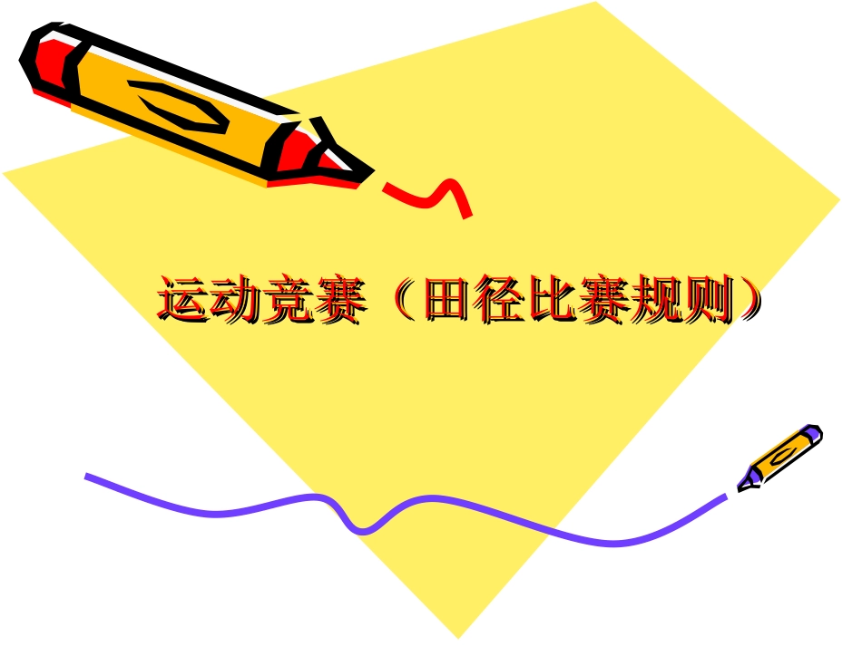 运动竞赛（田径比赛规则）_第1页