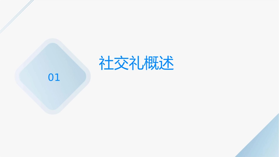 社交礼仪知识分析课件_第3页