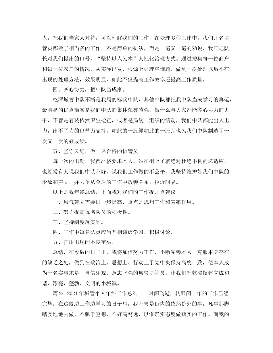个人工作参考总结年城管个人年终工作参考总结_第2页