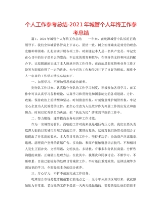 个人工作参考总结年城管个人年终工作参考总结