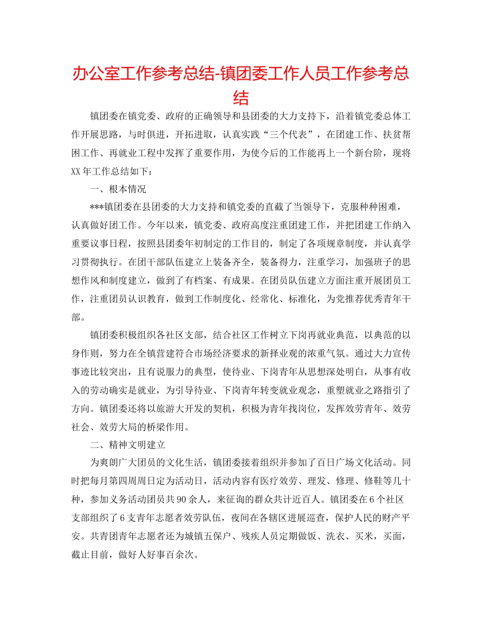 办公室工作参考总结镇团委工作人员工作参考总结_第1页