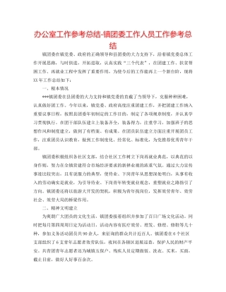 办公室工作参考总结镇团委工作人员工作参考总结
