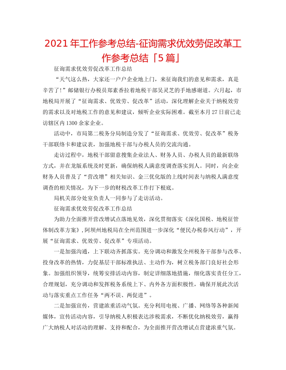 2021年工作参考总结问需求优服务促改革工作参考总结「5篇」_第1页