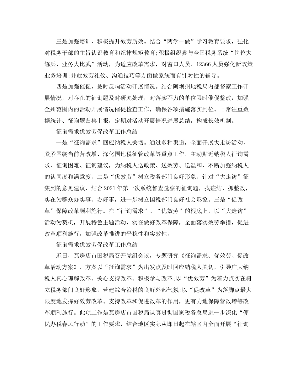 2021年工作参考总结问需求优服务促改革工作参考总结「5篇」_第2页