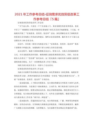 2021年工作参考总结问需求优服务促改革工作参考总结「5篇」