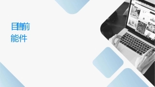 项目售前顾问十项技能课件