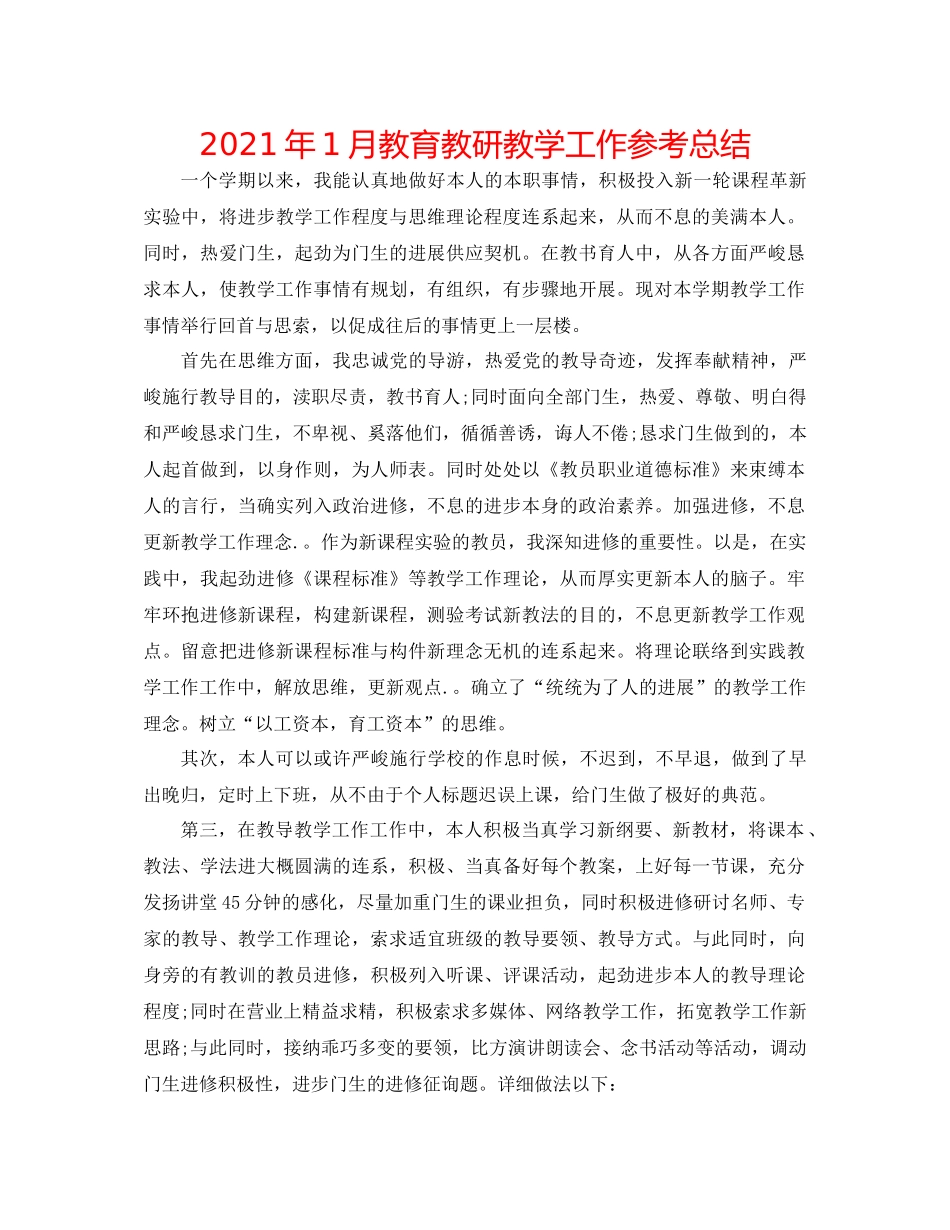 2021年1月教育教研教学工作参考总结_第1页