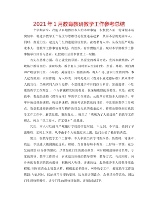 2021年1月教育教研教学工作参考总结
