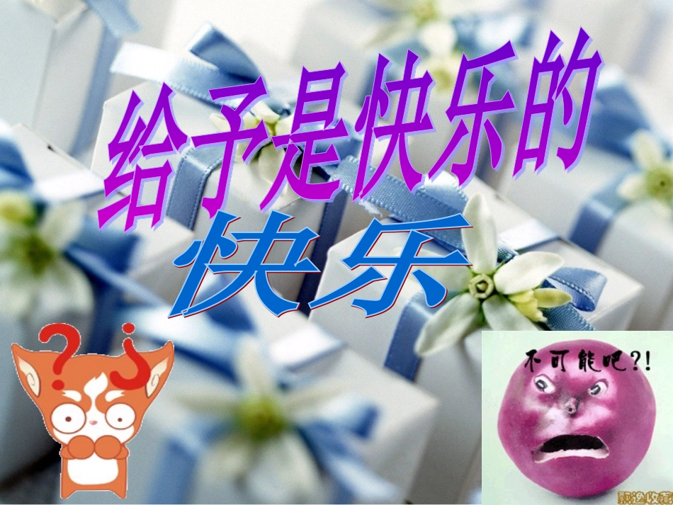 给予是快乐的PPT课件(6)-副本_第2页