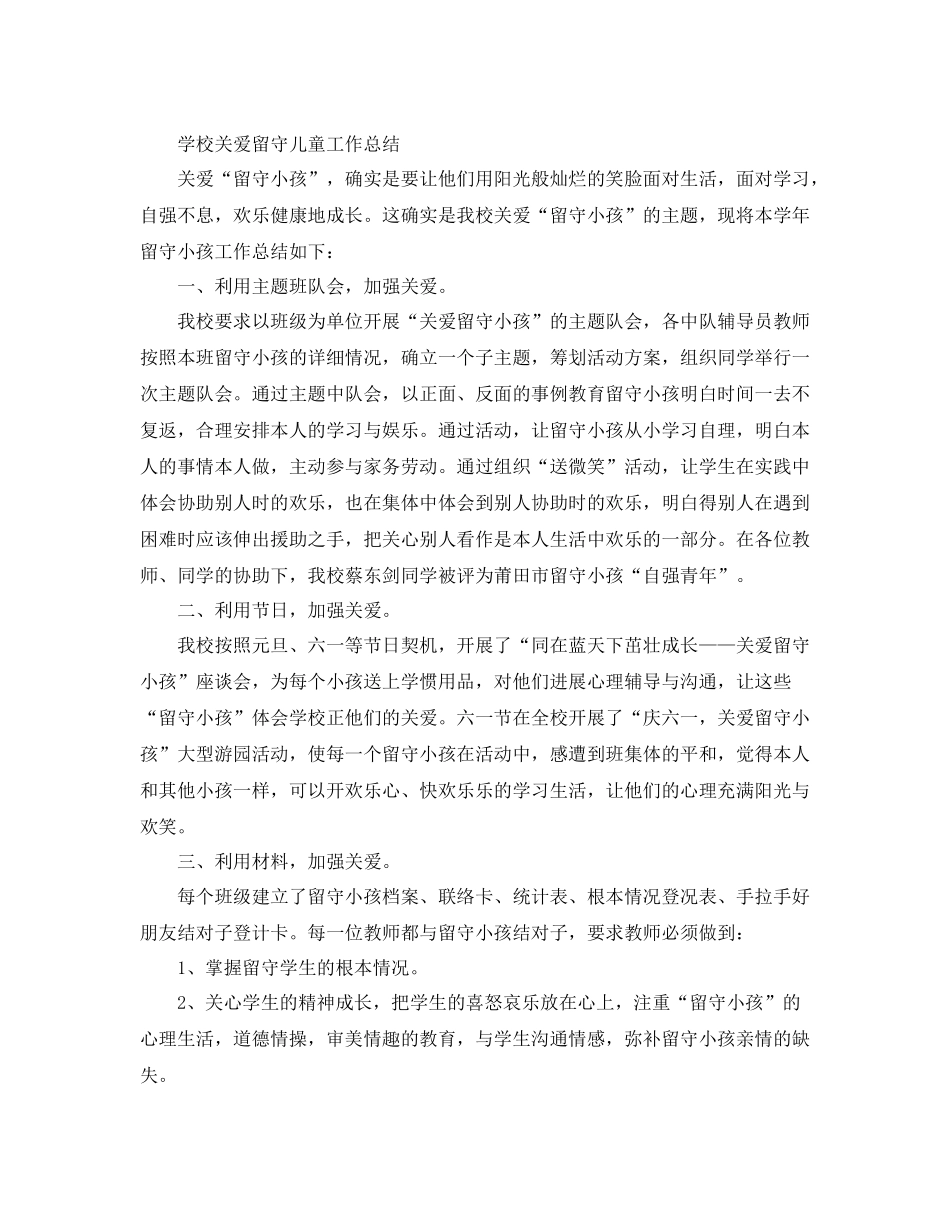 2021年工作参考总结关爱留守儿童工作参考总结_第2页