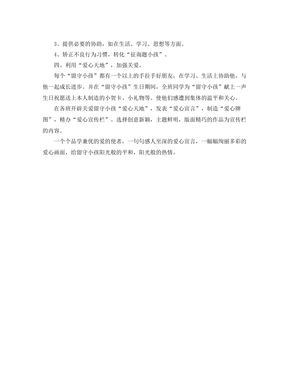 2021年工作参考总结关爱留守儿童工作参考总结_第3页