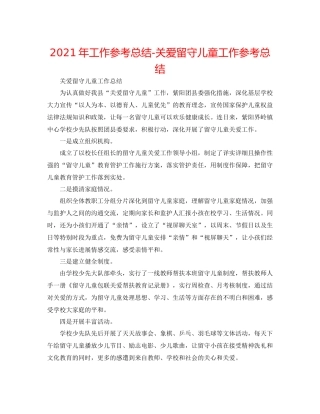 2021年工作参考总结关爱留守儿童工作参考总结