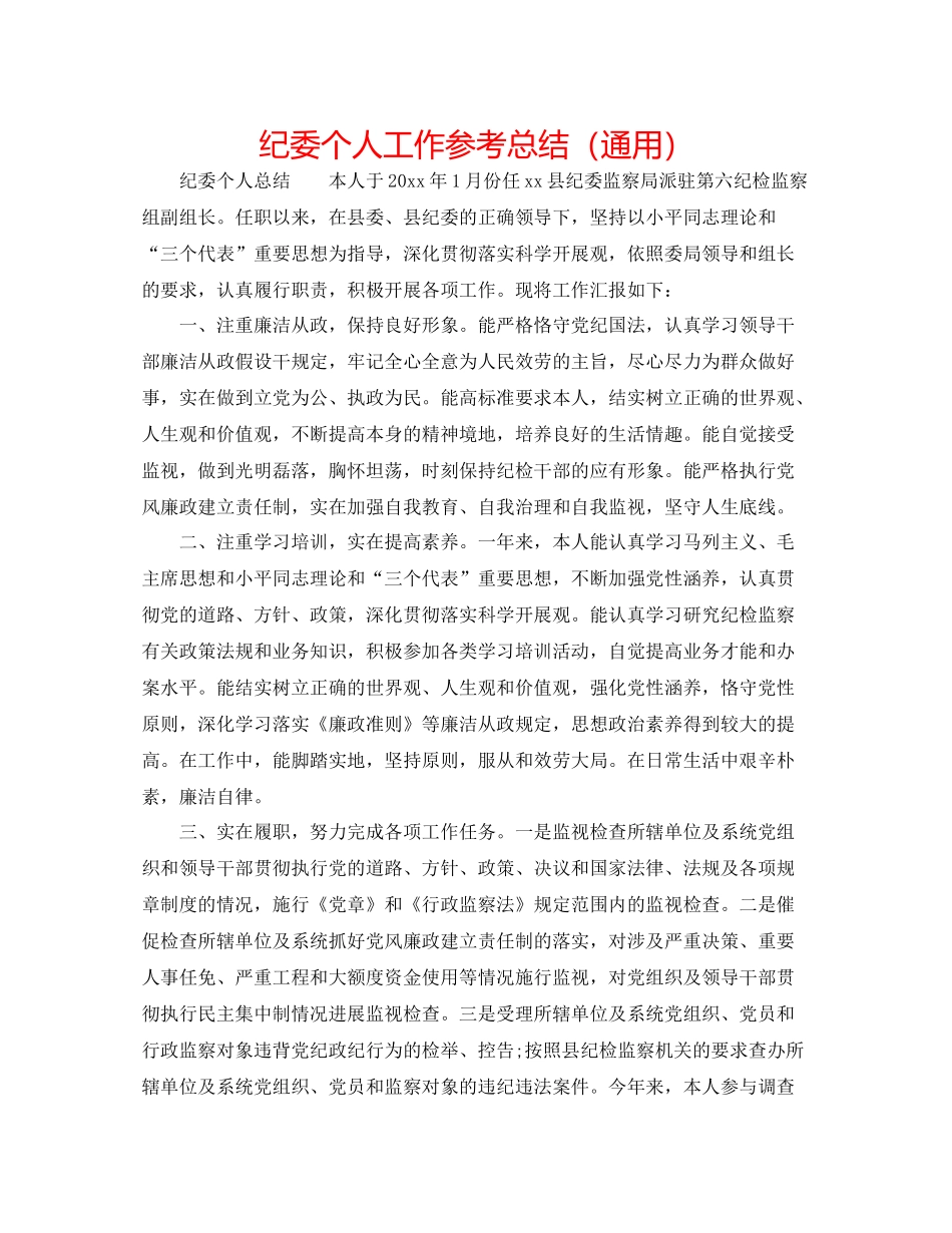 纪委个人工作参考总结（通用）_第1页
