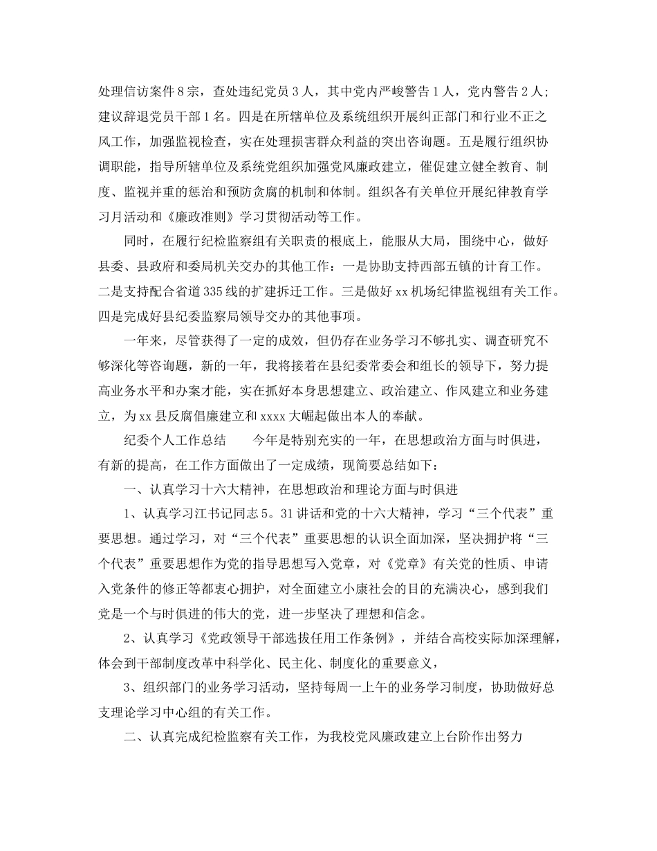 纪委个人工作参考总结（通用）_第2页