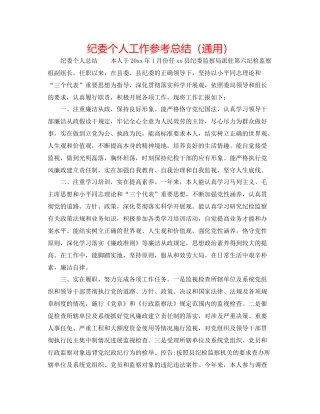 纪委个人工作参考总结（通用）