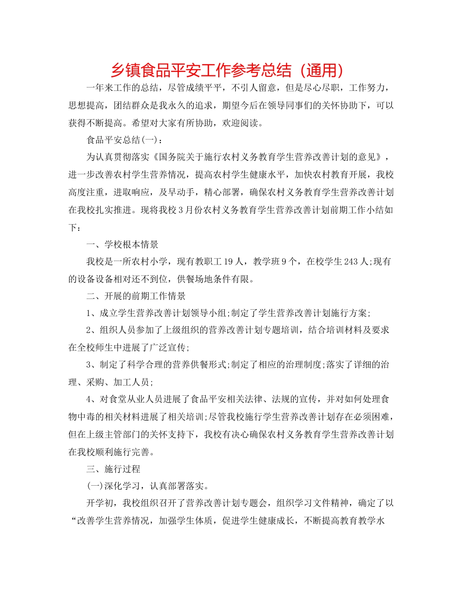 乡镇食品安全工作参考总结（通用）_第1页