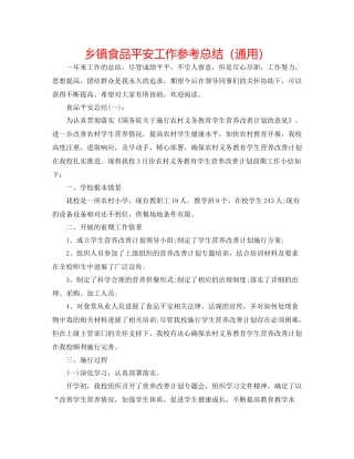 乡镇食品安全工作参考总结（通用）