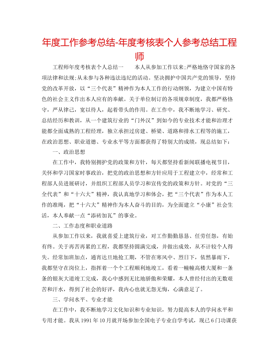 2021年度工作参考总结年度考核表个人参考总结工程师_第1页