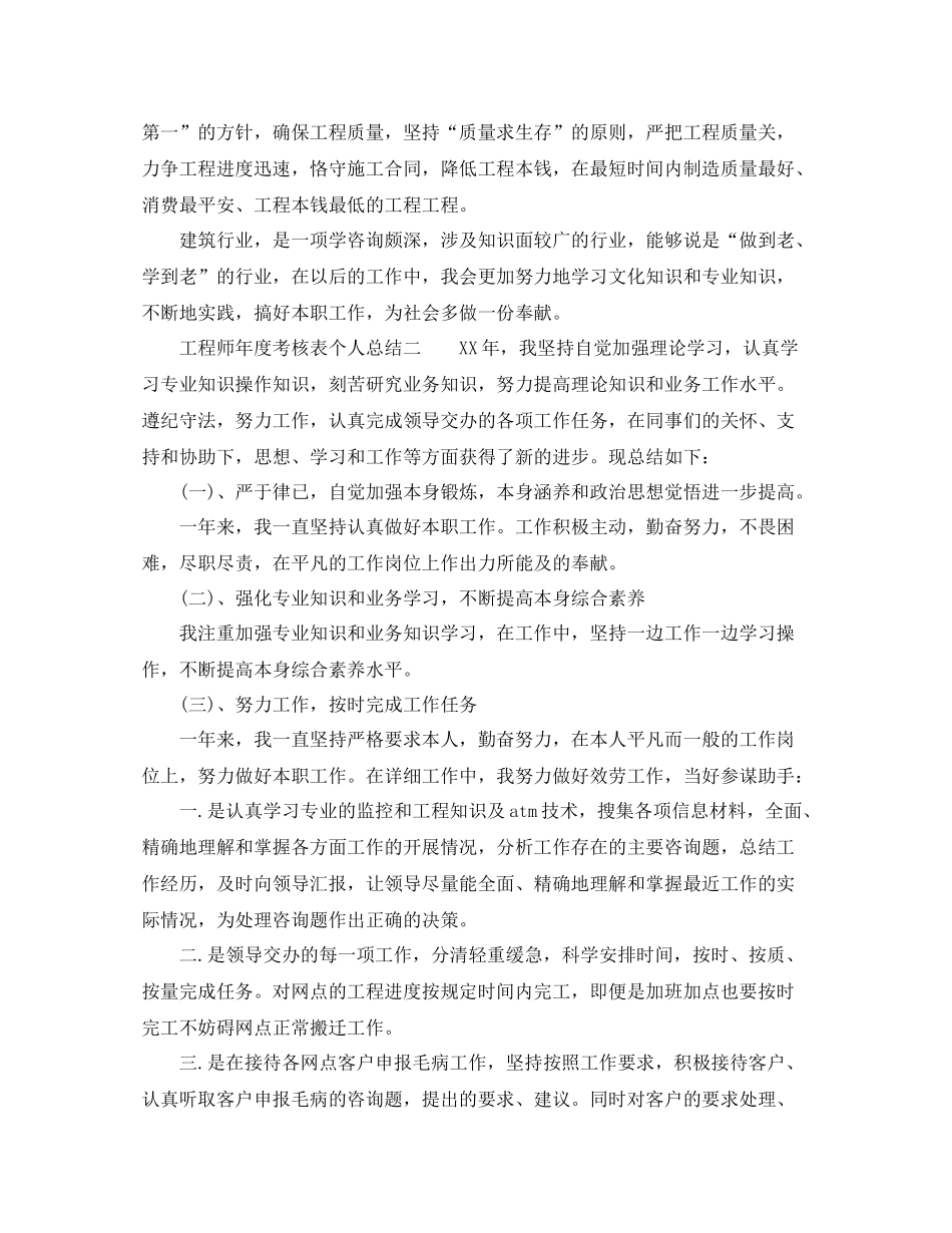 2021年度工作参考总结年度考核表个人参考总结工程师_第3页