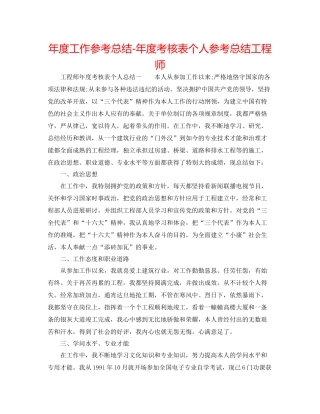 2021年度工作参考总结年度考核表个人参考总结工程师