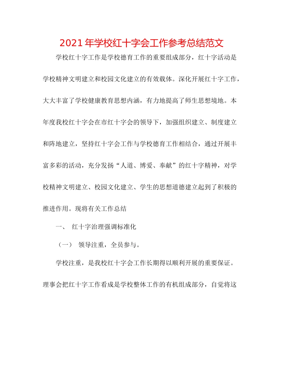 2021年学校红十字会工作参考总结范文_第1页