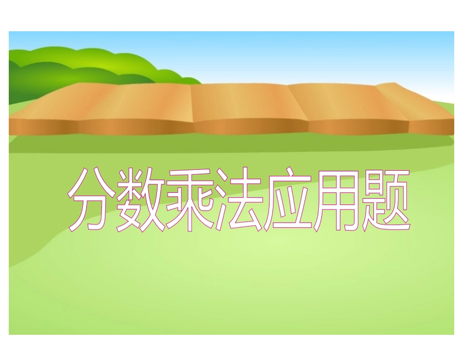苏家乡中心学校分数乘法应用题一_第1页