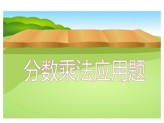 苏家乡中心学校分数乘法应用题一