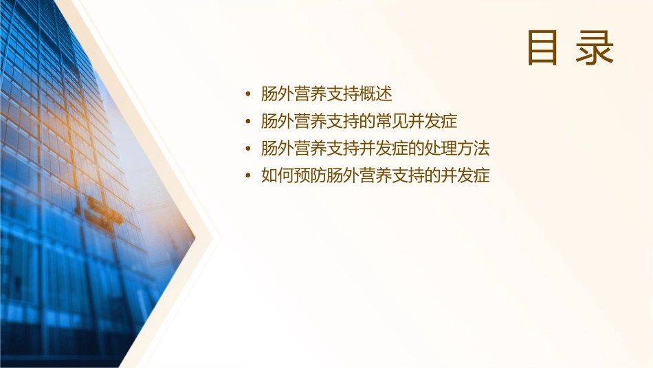 肠外营养支持的并发症和处理朱明炜卫生部北京医院普外科课件_第2页