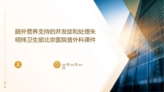 肠外营养支持的并发症和处理朱明炜卫生部北京医院普外科课件