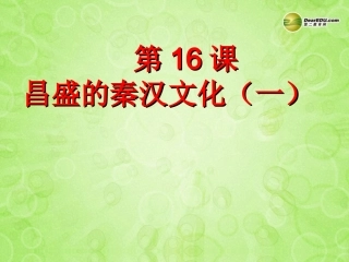七年级历史上册第三单元第16课昌盛的秦汉文化（一）课件新人教版