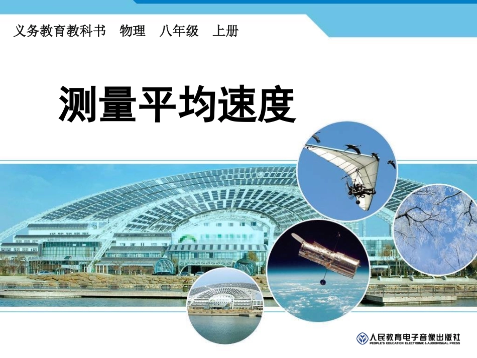 (八年级物理新人教版)14_测平均速度_第1页