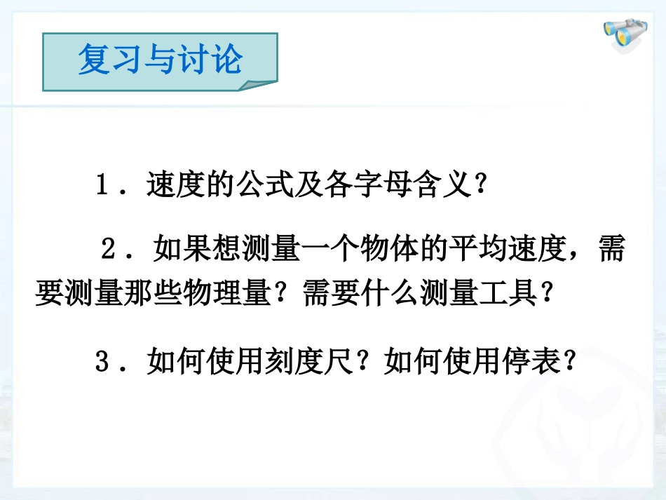 (八年级物理新人教版)14_测平均速度_第2页