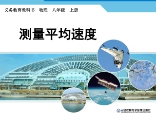 (八年级物理新人教版)14_测平均速度