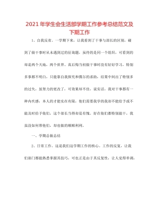 2021年学生会生活部学期工作参考总结范文及下期工作