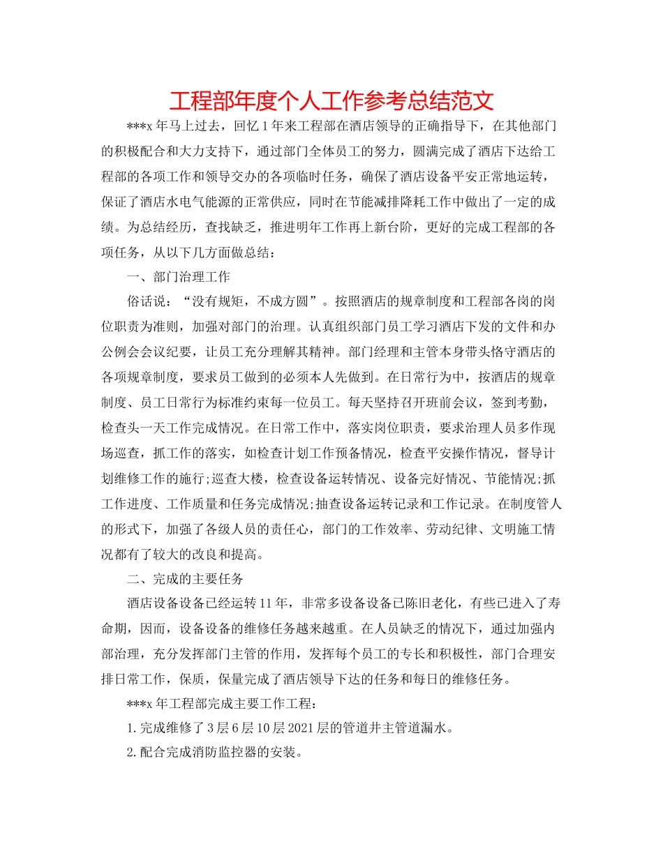 工程部年度个人工作参考总结范文_第1页