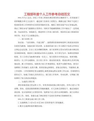 工程部年度个人工作参考总结范文