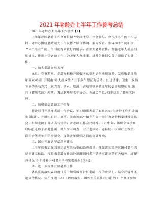 2021年老龄办上半年工作参考总结