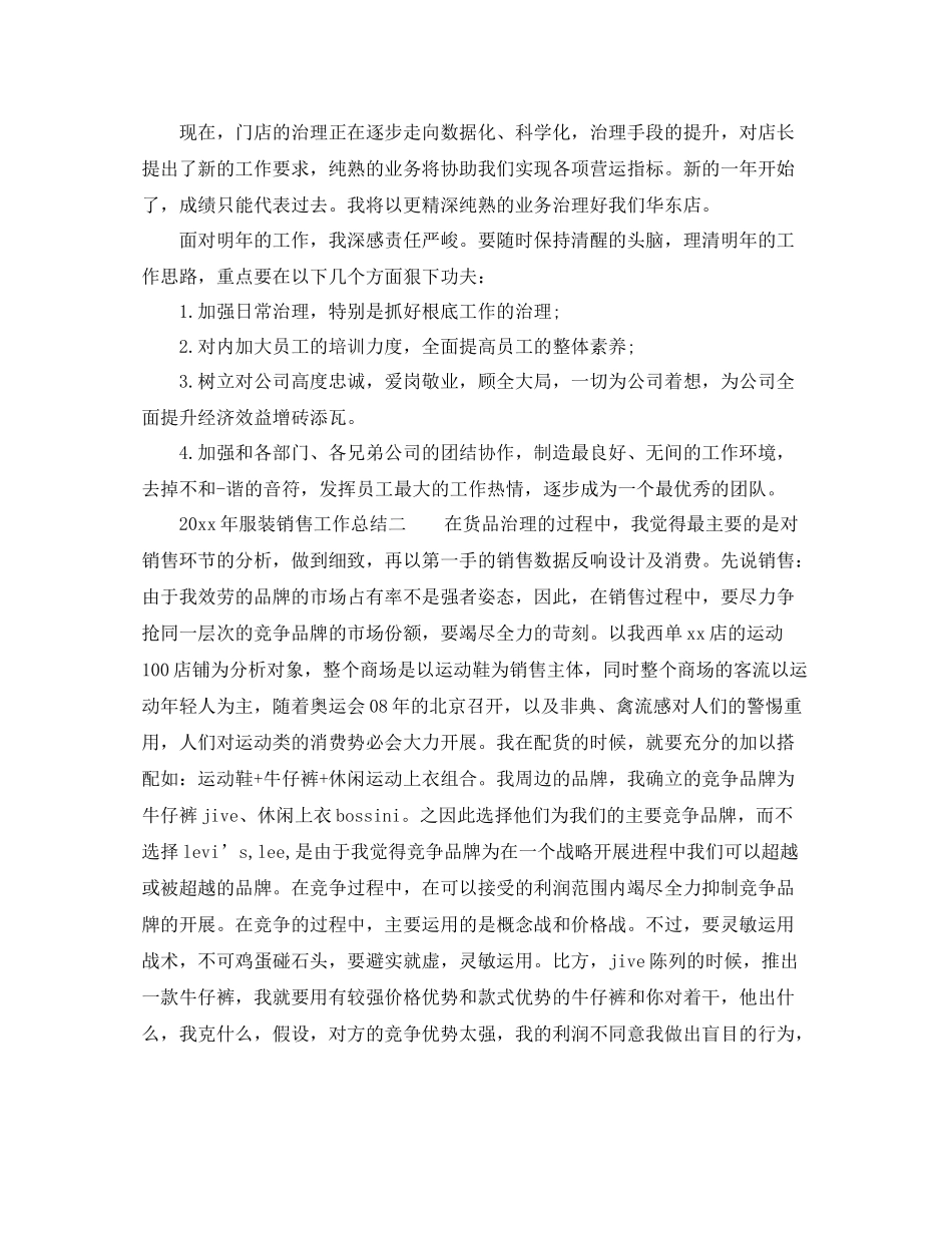 2021年工作参考总结关于服装销售工作参考总结_第2页