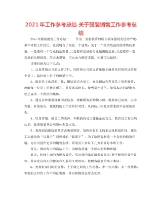 2021年工作参考总结关于服装销售工作参考总结
