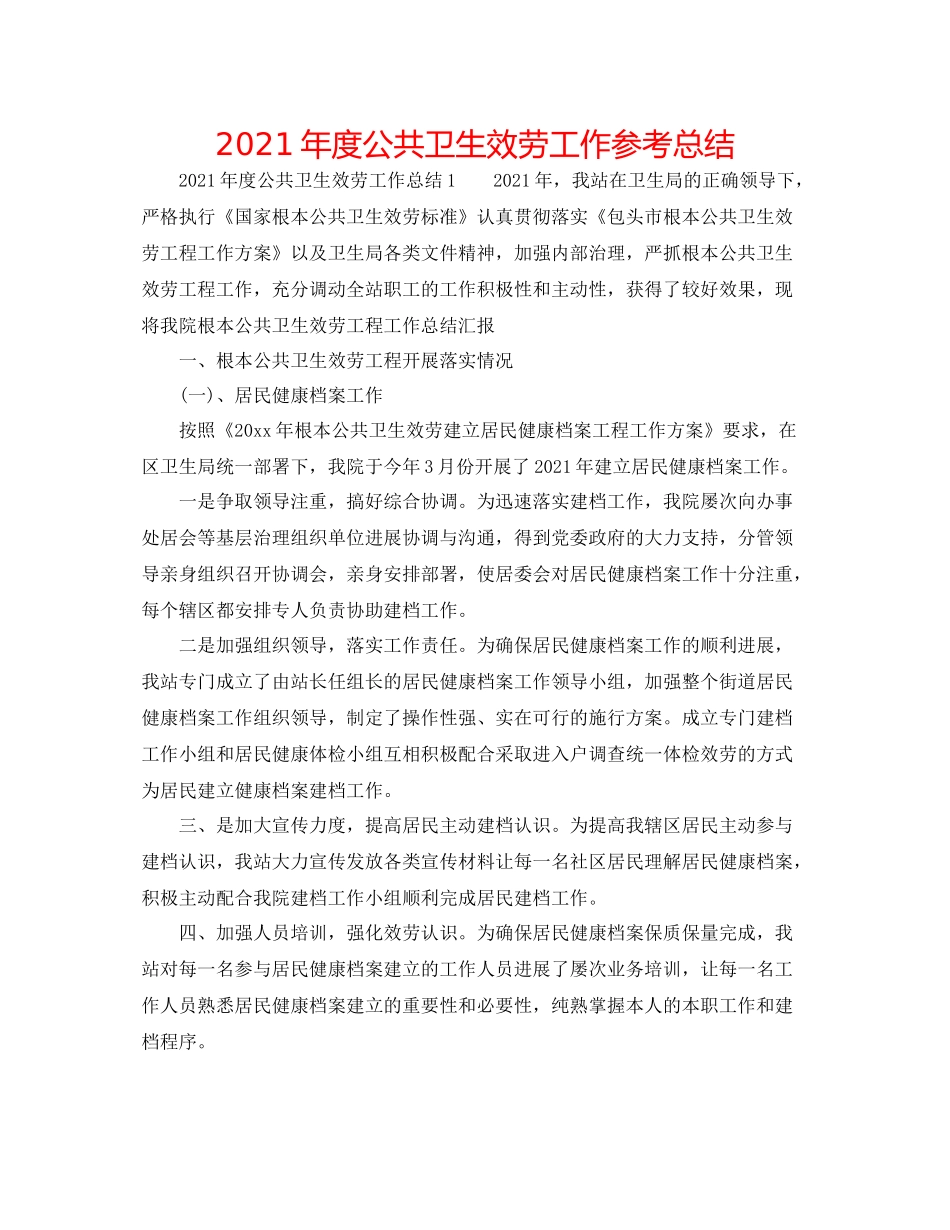 2021年度公共卫生服务工作参考总结_第1页