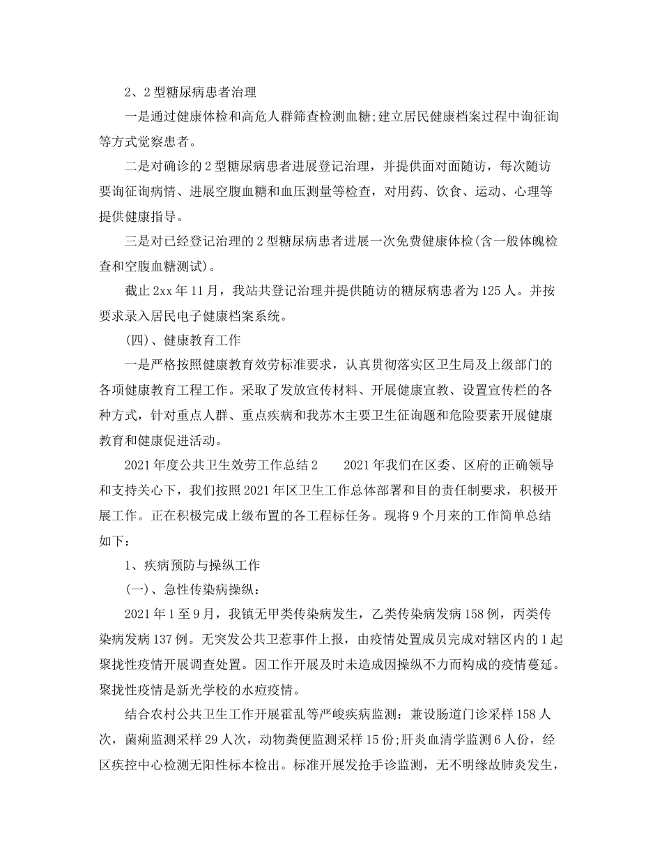 2021年度公共卫生服务工作参考总结_第3页