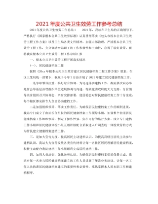 2021年度公共卫生服务工作参考总结
